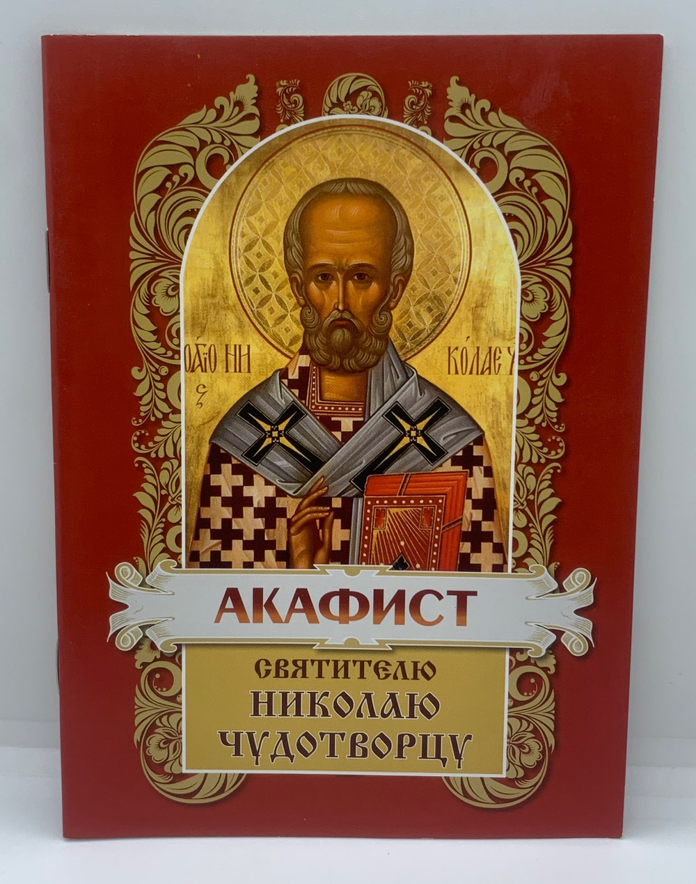 Акафист Святителю Николаю Чудотворцу