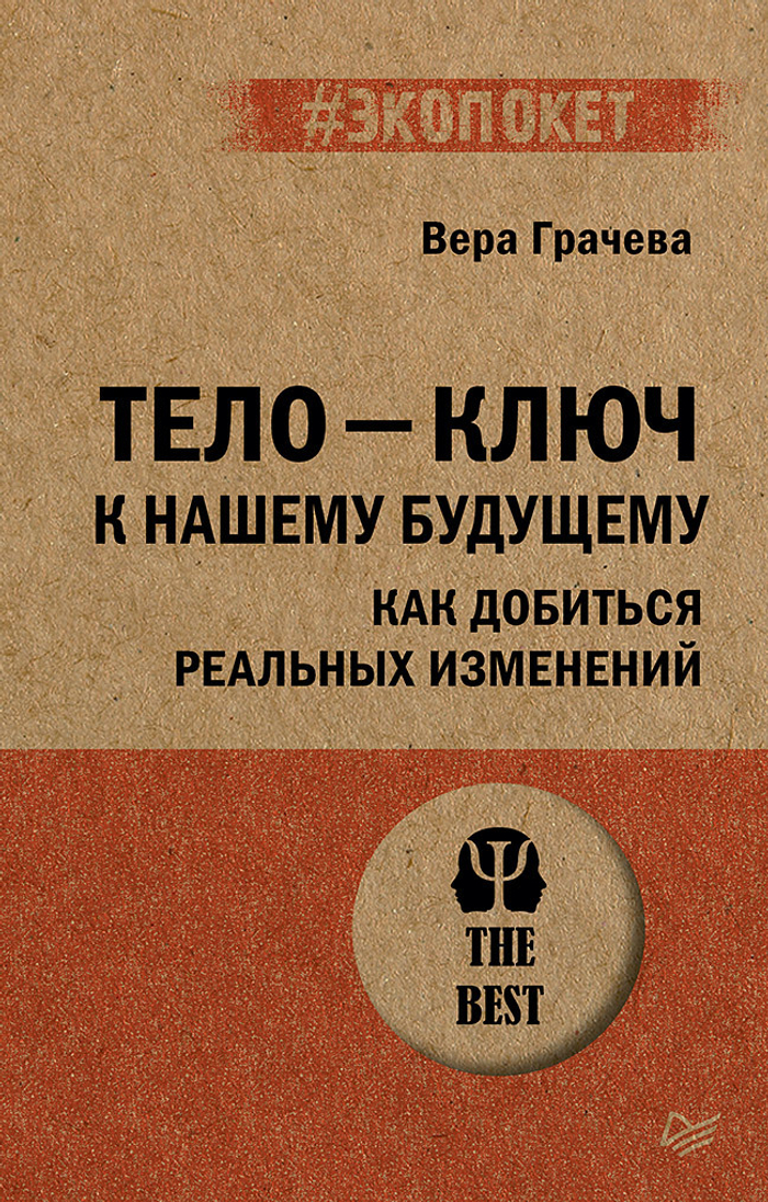 Тело - ключ к нашему будущему. Как добиться реальных изменений (#экопокет)