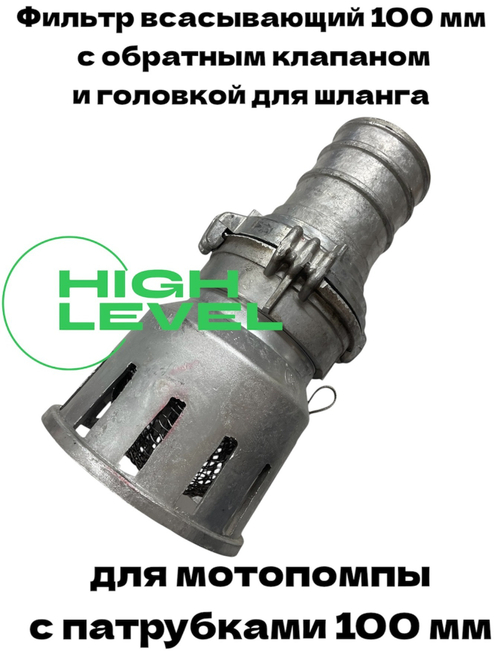 Фильтр всасывающий заборный 100 мм с обратным клапаном в комплекте с головкой к шлангам для мотопомпы HL-100100