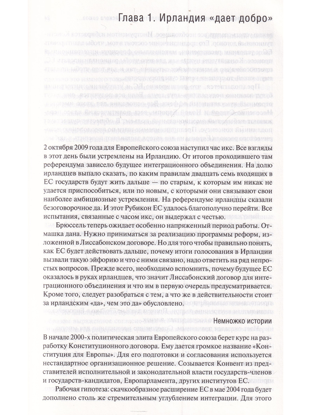 В поисках партнерских отношений 3. Россия и Европейский союз в 2008-2009 годах