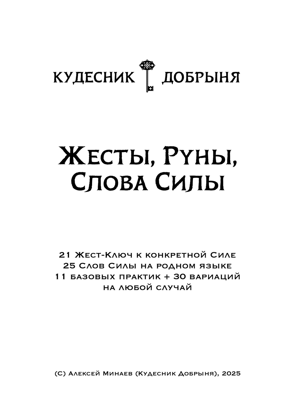 Жесты, Руны, Слова Силы (электронная). Кудесник Добрыня