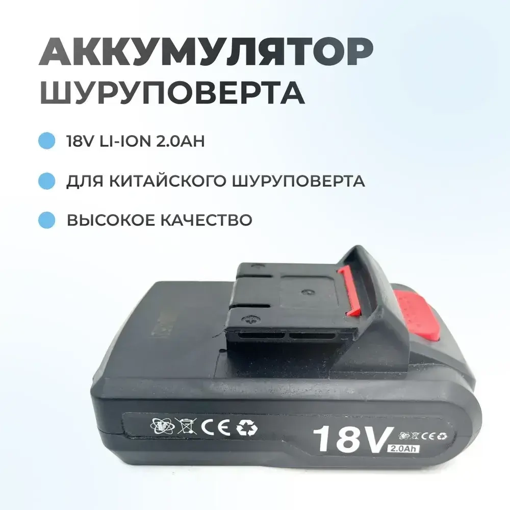 Аккумулятор для шуруповерта 18V 2.0Ah Li-Ion