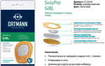 Ортопедические вкладыши ORTMANN SolaPro GRID CZ0550