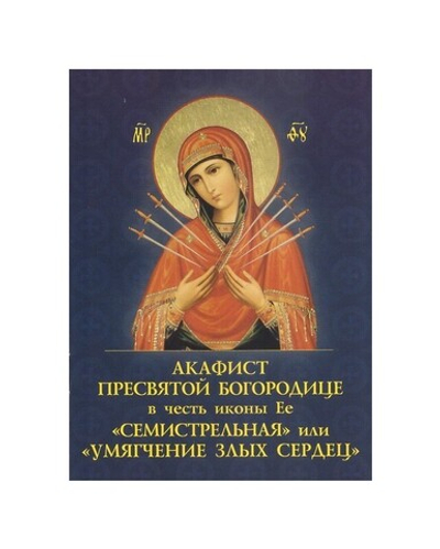 Акафист Пресвятой Богородице в честь иконы Ее "Семистрельная" или  "Умягчение  злых сердец"
