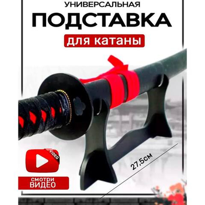 Подставка для Катаны 27,5х11,5х6