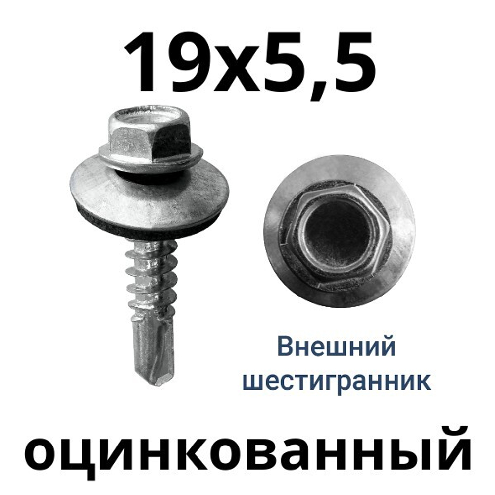 саморезы 19х5,5 цинк