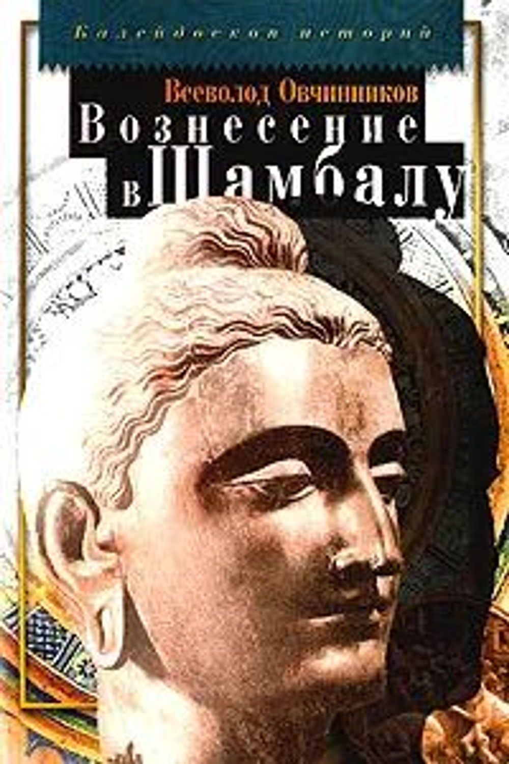 Вознесение в Шамбалу