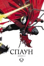 Комикс Спаун. Том 2