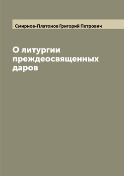 О литургии преждеосвященных даров | Смирнов-Платонов Григорий Петрович