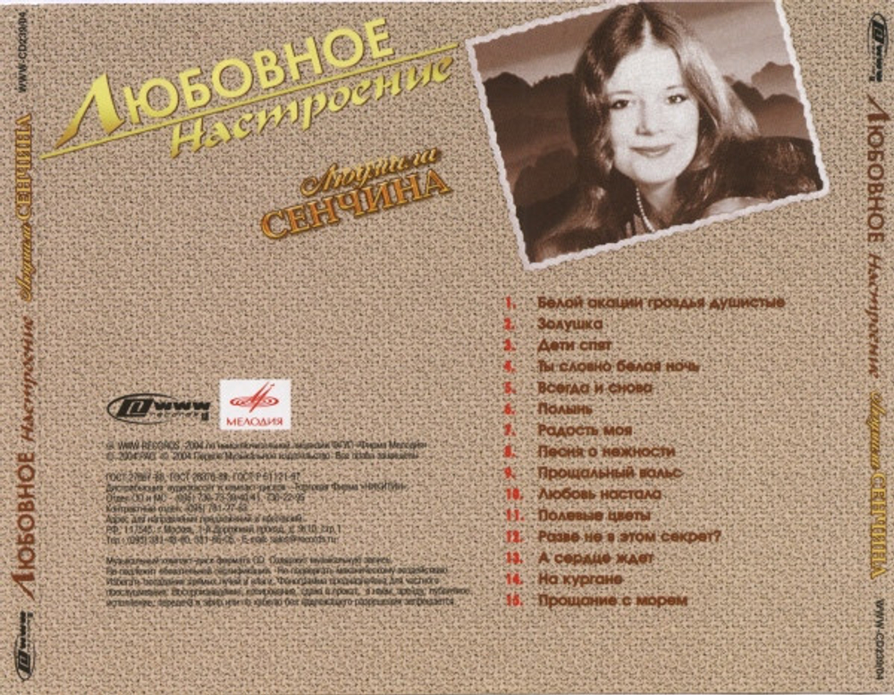 Людмила Сенчина / Любовное Настроение (CD)