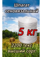 Шпагат сеновязальный полипропиленовый *5кг