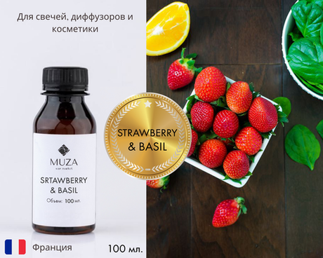 Strawberry & basil (Клубника и базилик)