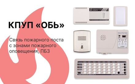 Связь для пожарного оповещения и СОУЭ 4,5 (СП 3.13130.2009)