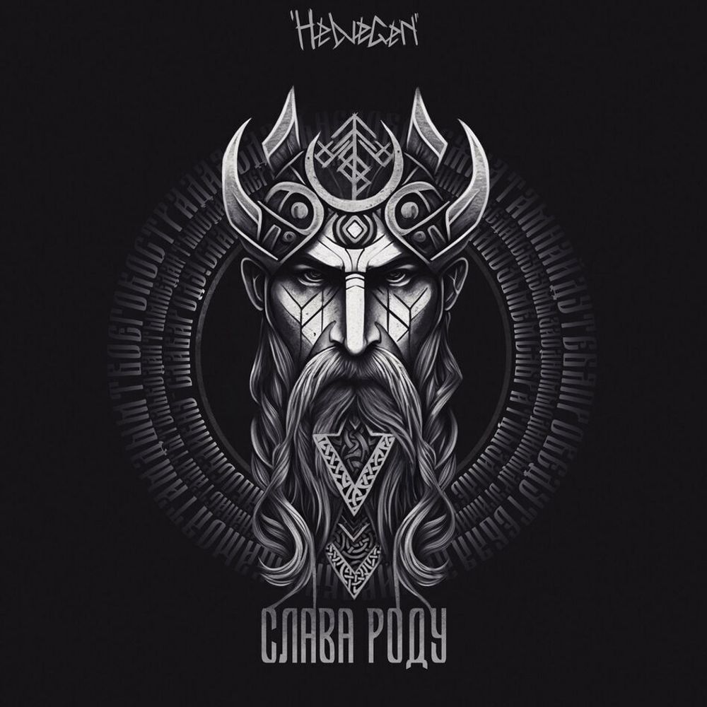 Helvegen / Слава роду (LP)