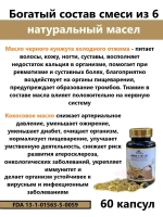 Капсулы из шести натуральных масел