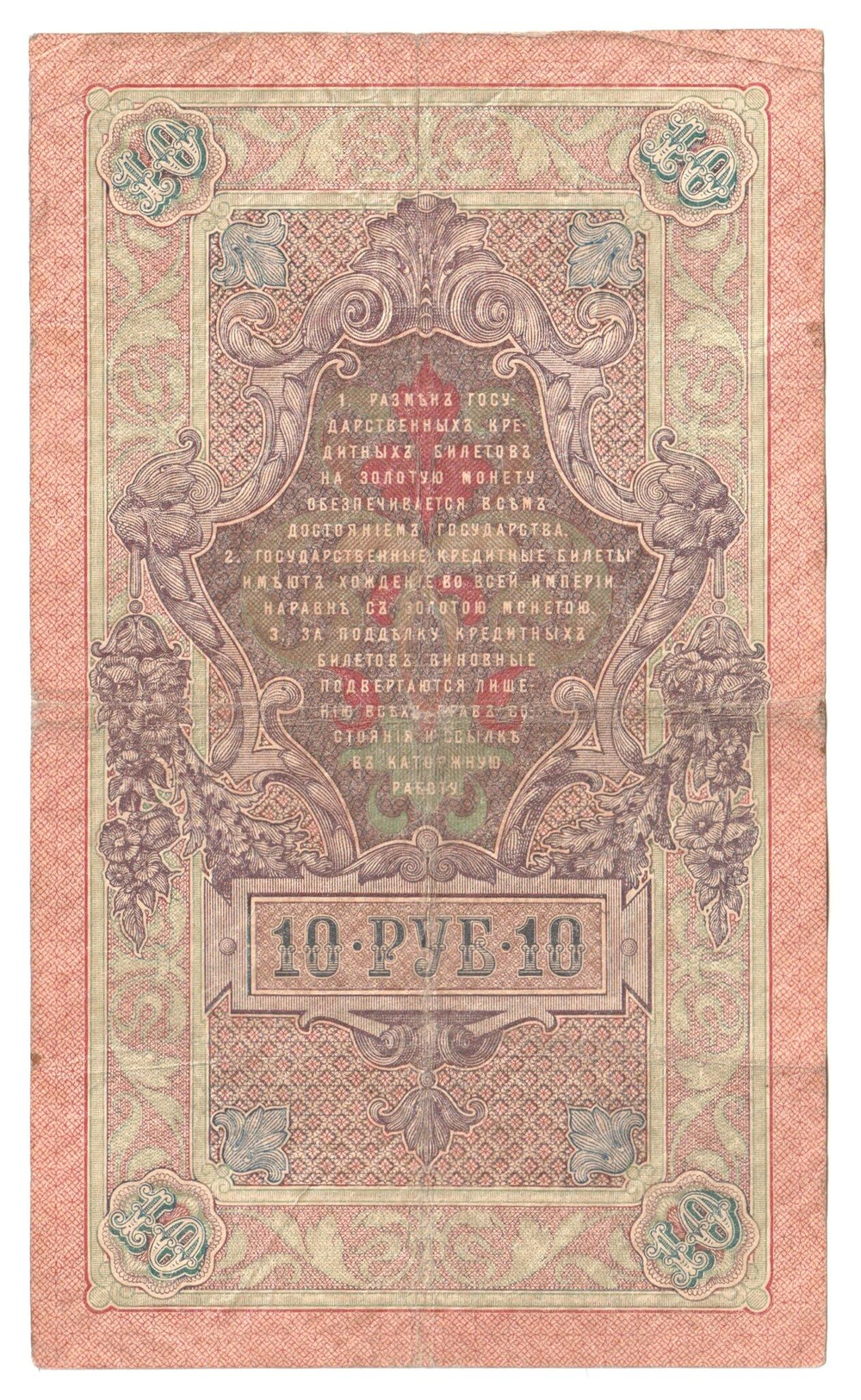 Russian Empire, 10 Rubles, Governor Shipov, Cashier Gavrilov, 1909 (ЗЯ 939952)