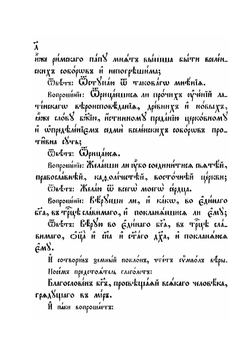 Книга чинов присоединения к православию. Часть 1 | Коллектив авторов
