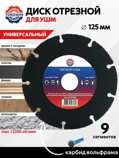 Диск пильный по дереву 125 мм для УШМ универсальный отрезной