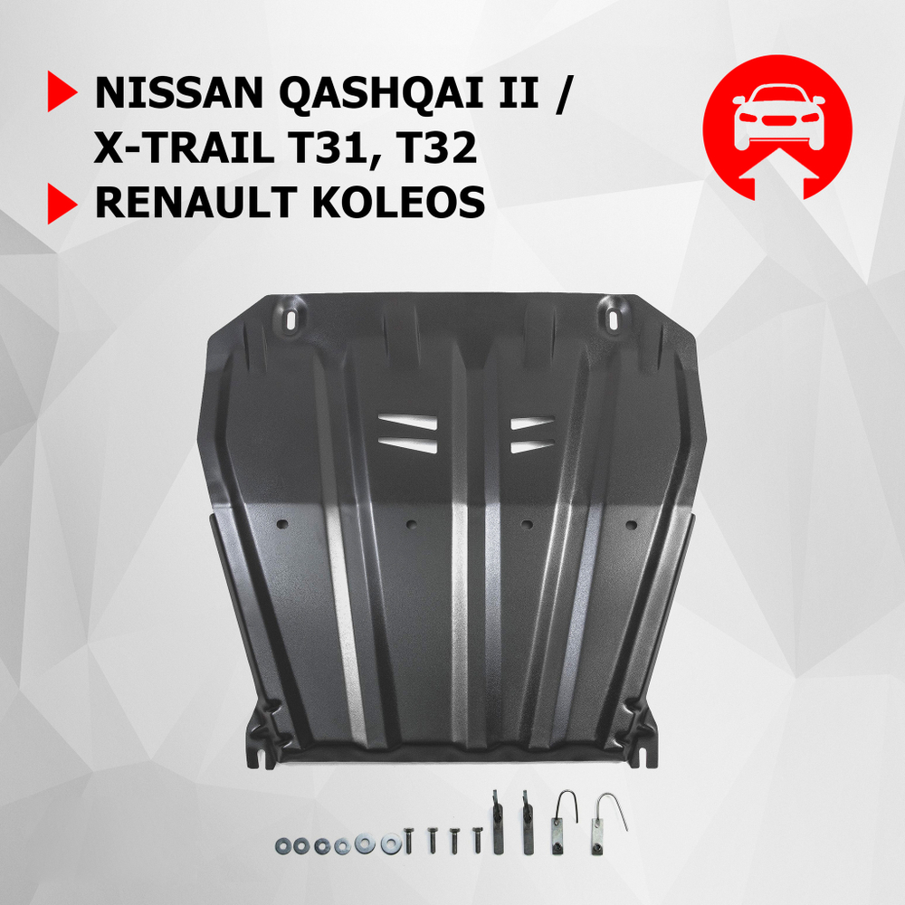 Защита картера и КПП АвтоБроня для Nissan Qashqai II Россия (V - 1.2T; 2.0) 2015-2019/Nissan Qashqai II рестайлинг (V - 2.0) 4WD 2019-н.в./Nissan X-Trail T31, T32 (V - 2.0; 2.5) 2007-2018 2018-н.в./Renault Koleos I, II (V - 2.0; 2.0D; 2.5) 2008-2020, штампованная, сталь 1.5 мм, с крепежом, 111.04158.1