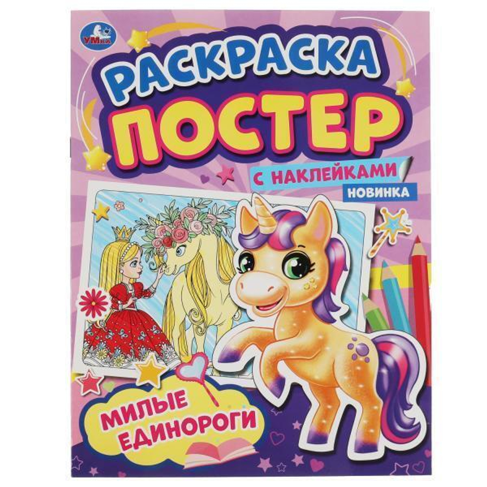 Ракраска-постер с наклейками "Милые единороги"+наклейки 978-5-506-05894-6 (Умка)