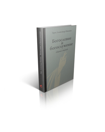 Протопресвитер Александр Шмеман. Богословие и богослужение. Сборник статей.