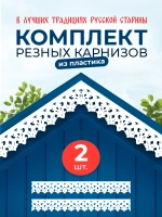 Обналичник №2 на дом из ПВХ комплект 2 шт.