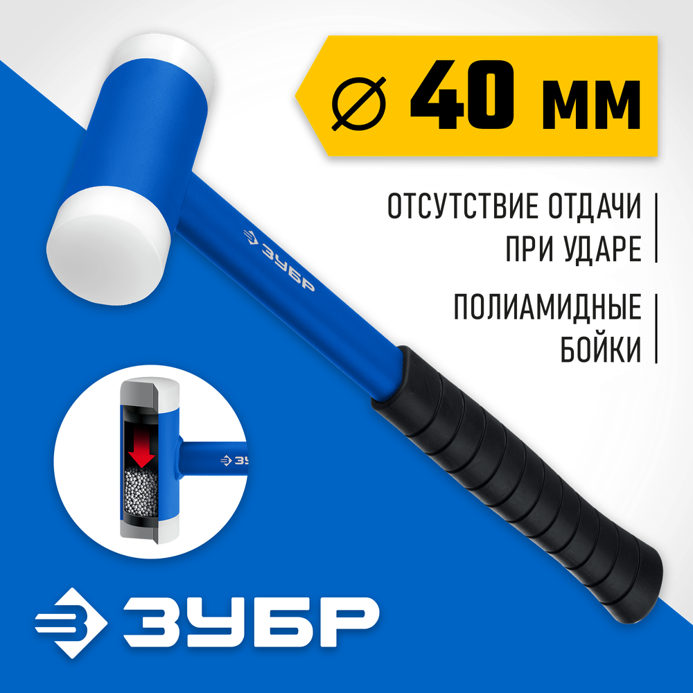 ЗУБР БМП-40, 40 мм, с полиамидными бойками, безынерционный молоток, Профессионал (2043-40)