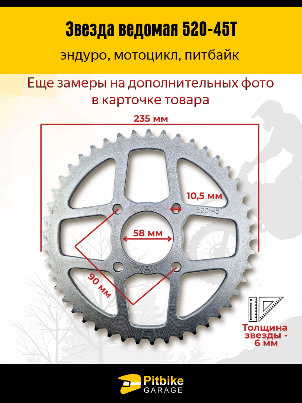 Звезда задняя 45 зубьев 520 шаг — усиленная, стальная