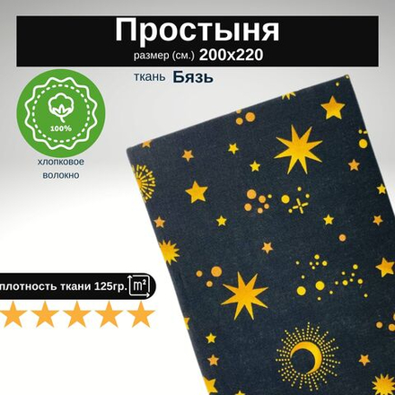 Простыня евро 200х220 Бязь Хлопок Звезды на черном фоне