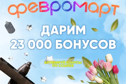 Дарим 23 000 бонусов