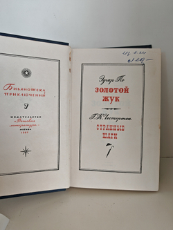 Золотой жук. Странные шаги