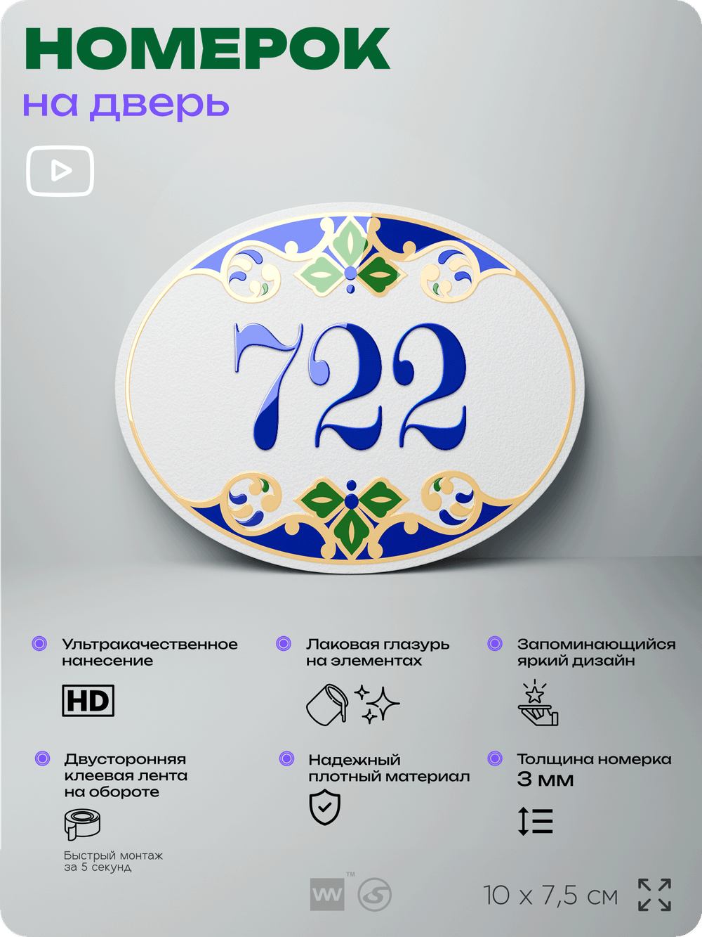 Номер на дверь квартиры 722, для кабинета, офиса, в средиземноморском стиле, шильдик 10 х 7,5 см, белый, Айдентика Технолоджи