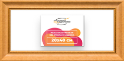 Рама 20x40 для картин и фотографий