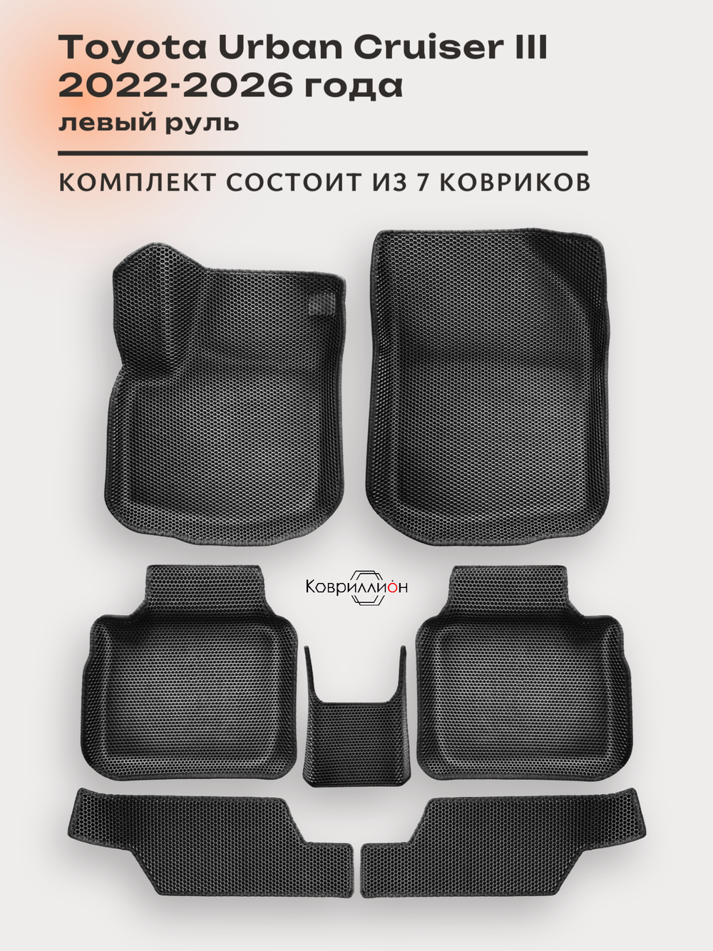 Автомобильные коврики ЭВА с бортами для Toyota Urban Cruiser III (22-26г.) левый руль
