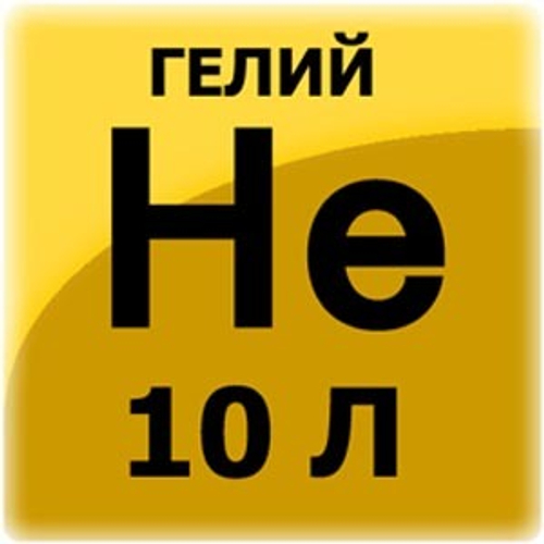 Гелий марки "Б" 10л