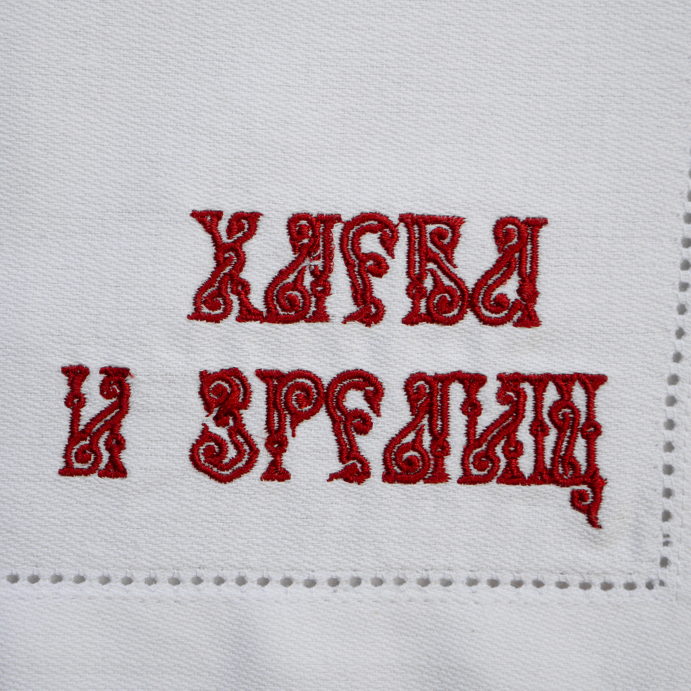 Салфетка "Кириллица"