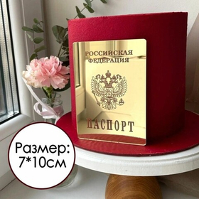 Акриловый зеркальный паспорт золотой