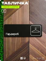Табличка Гардероб, для офиса, кафе, ресторана, 30 х 10 см, черная, Айдентика Технолоджи