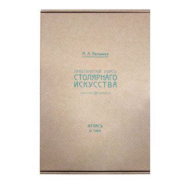 Атлас чертежей к книге 'Практический курс столярного искусства', М. Нетыкса