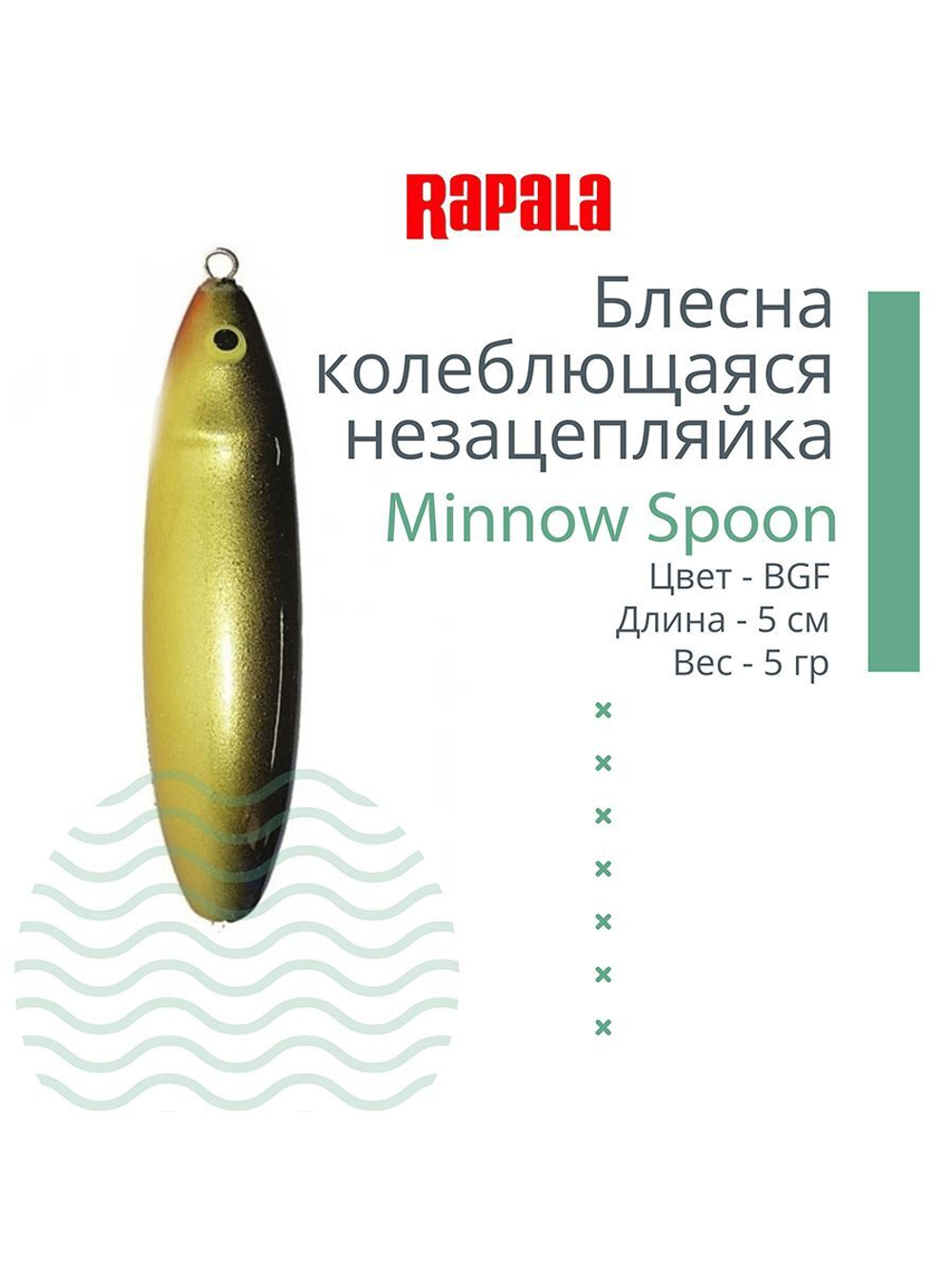 Блесна миноу незацепляйка Minnow Spoon 05, 5см, 5гр.