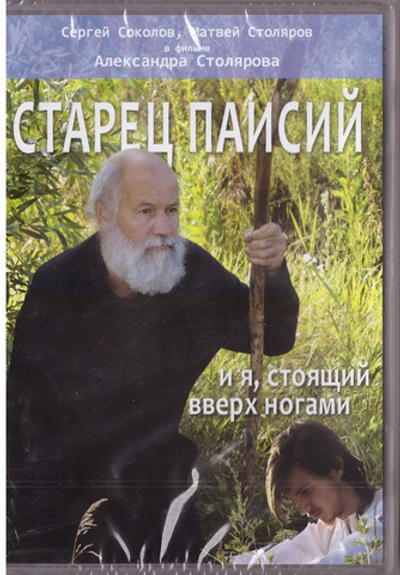 DVD - Старец Паисий и я, стоящий вверх ногами.