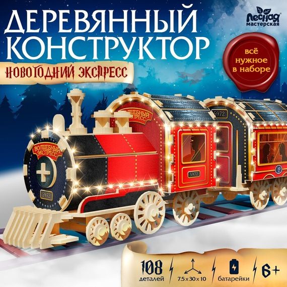 Деревянный конструктор «Новогодний экспресс ГП», 7.5×30×10 см, 108 деталей, с батарейками, 6+