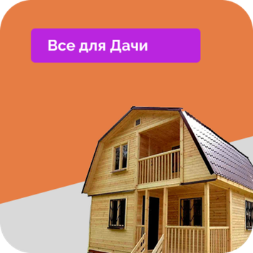 Для Дачи