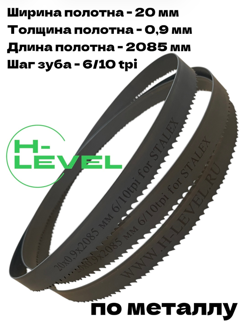Полотно ленточное по металлу М42 20х0,9х2085 мм 6/10 tpi для STALEX BS-170G