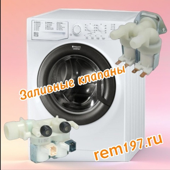 Как выбрать заливной клапан для стиральной машины Ariston или Indesit — пошагово.