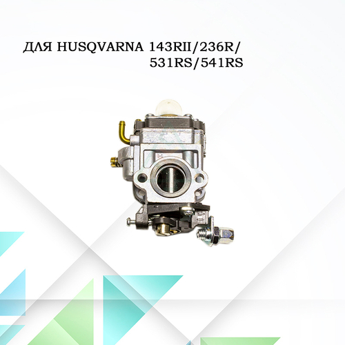 Карбюратор для триммера Husqvarna 143Rll, 236R, 531RS, 541RS
