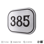Номерок на дверь квартиры 385, для кабинета, офиса, шильдик 9 х 7 см, брашированная сталь, Айдентика Технолоджи