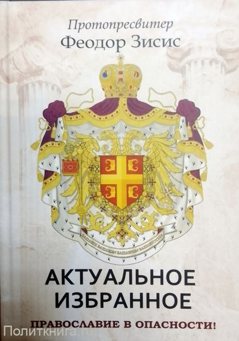 Православие в опасности! Актуальное. Избранное.