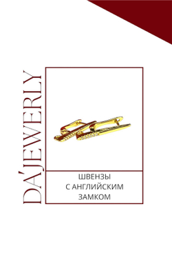 Швензы с английским замком