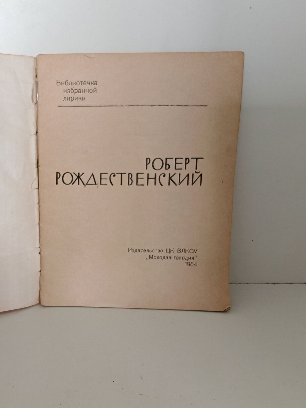 Роберт Рождественский (Библиотека избранной лирики)